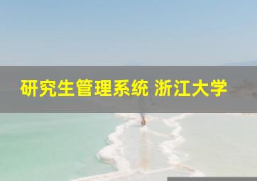 研究生管理系统 浙江大学